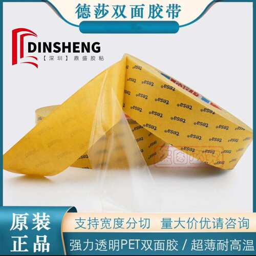 德莎tesa68645半透明无纺布抗温双面胶带 电子设备铭牌粘接