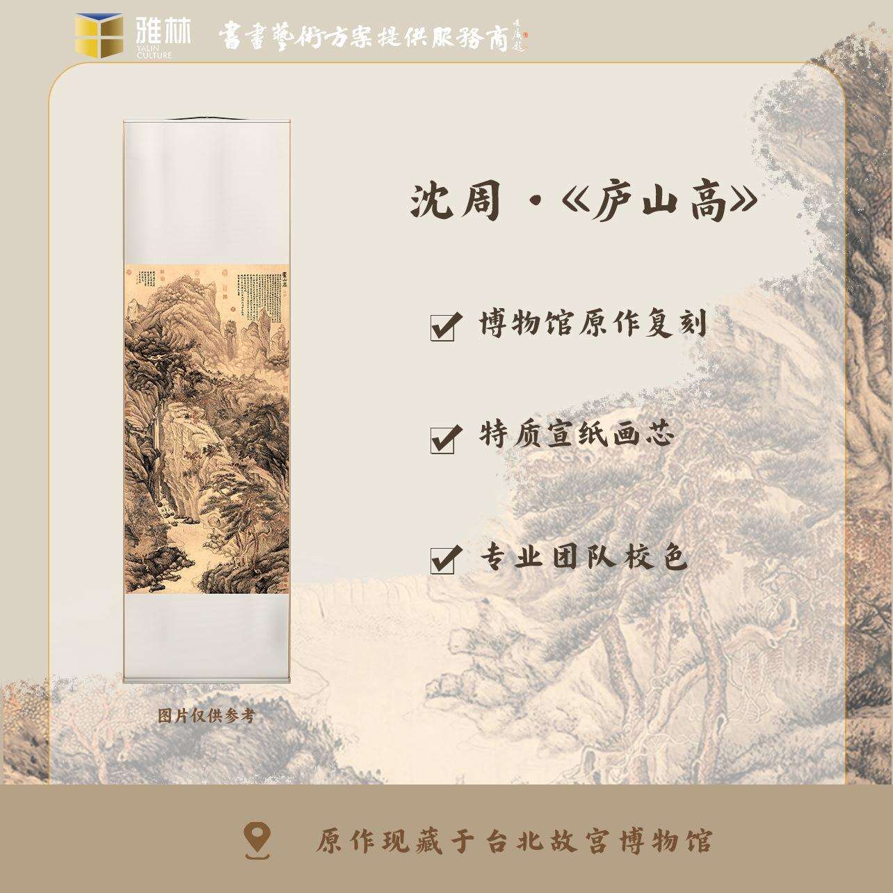 雅林文化 明 沈周《庐山高》艺术微喷宣纸复刻画客厅装饰画