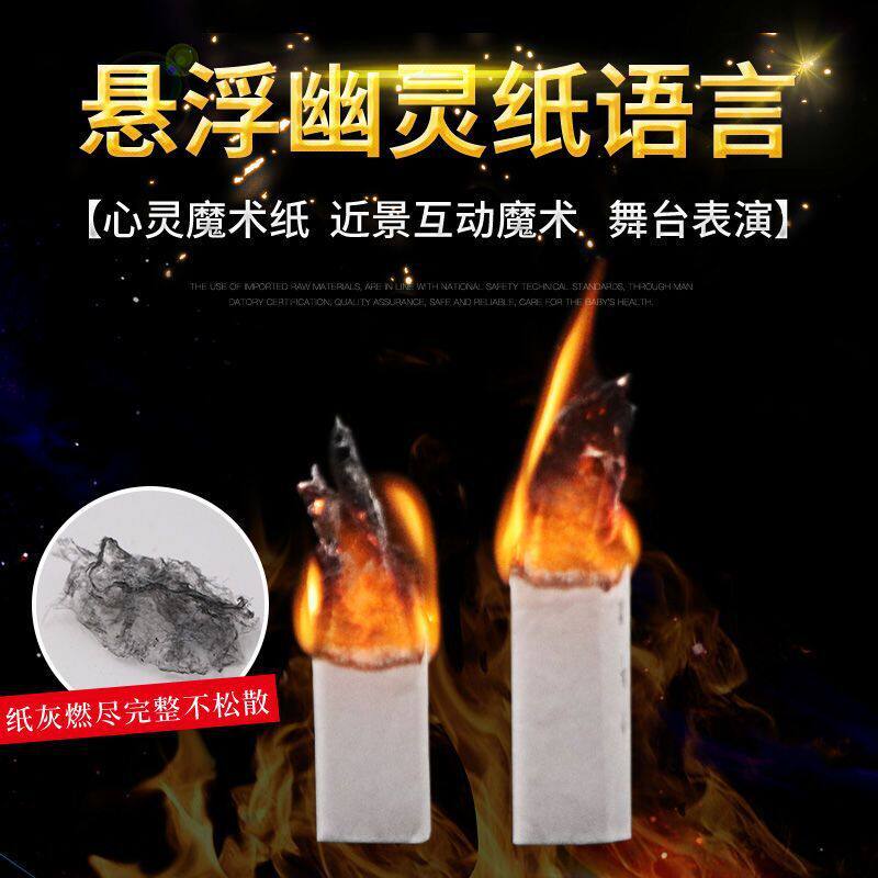 御火术飞天火纸幽灵纸魔术道具燃烧飞升纸才艺表演预言纸K