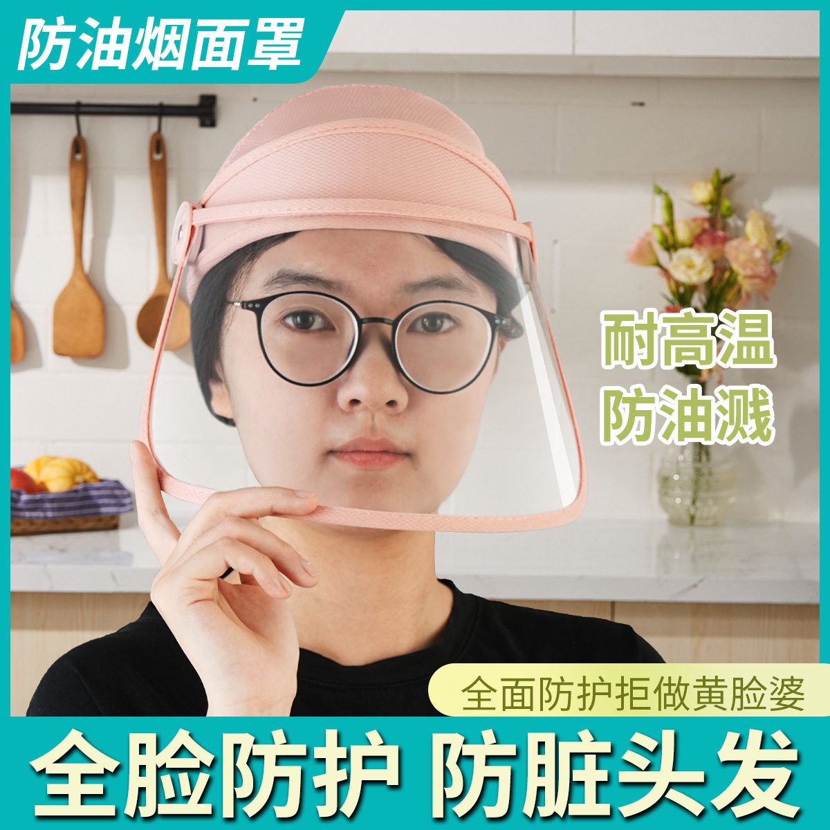 高清防油烟面罩炒菜厨房专用防油溅头戴式女透明烧菜做饭防护