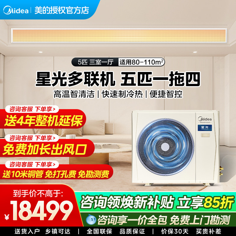 美的中央空调家用星光多联机一拖四一拖多一级能效变频省智能空调