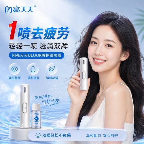 闪亮天叶黄素雾化润眼仪缓疲劳