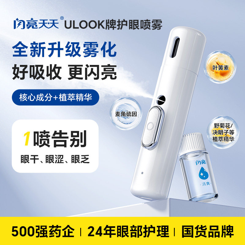闪亮天叶黄素雾化润眼仪缓疲劳