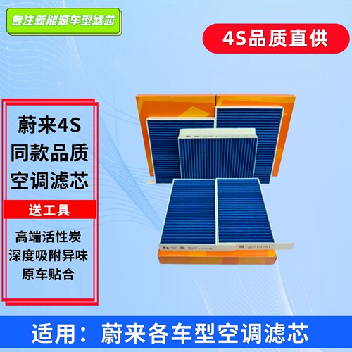 适用蔚来空调滤芯ES6ES8ET5T