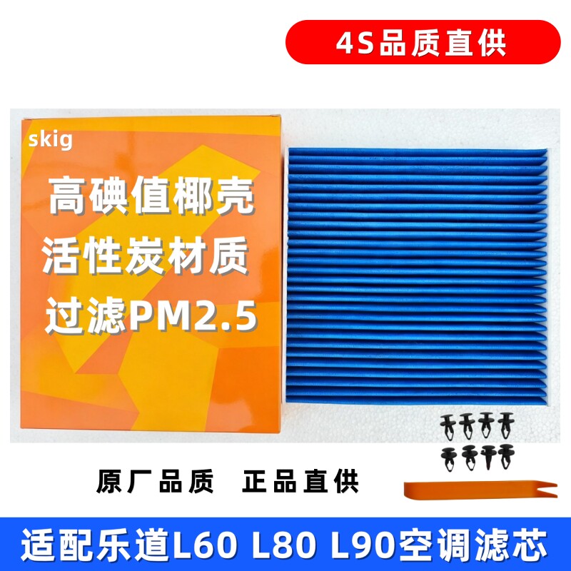乐道L60L80L90空调滤芯活性炭