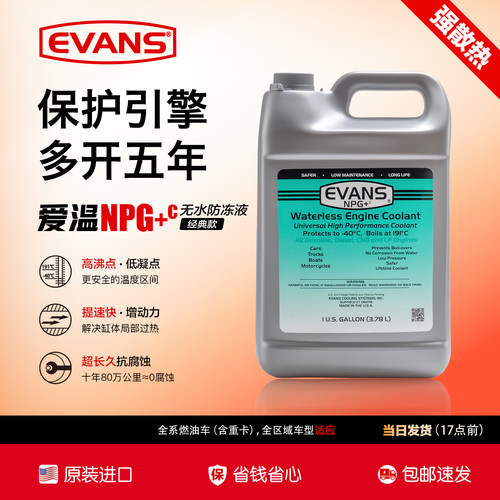 爱温EVANS无水冷却液原装进口NPG+c型汽车长效防冻液-40℃/191℃