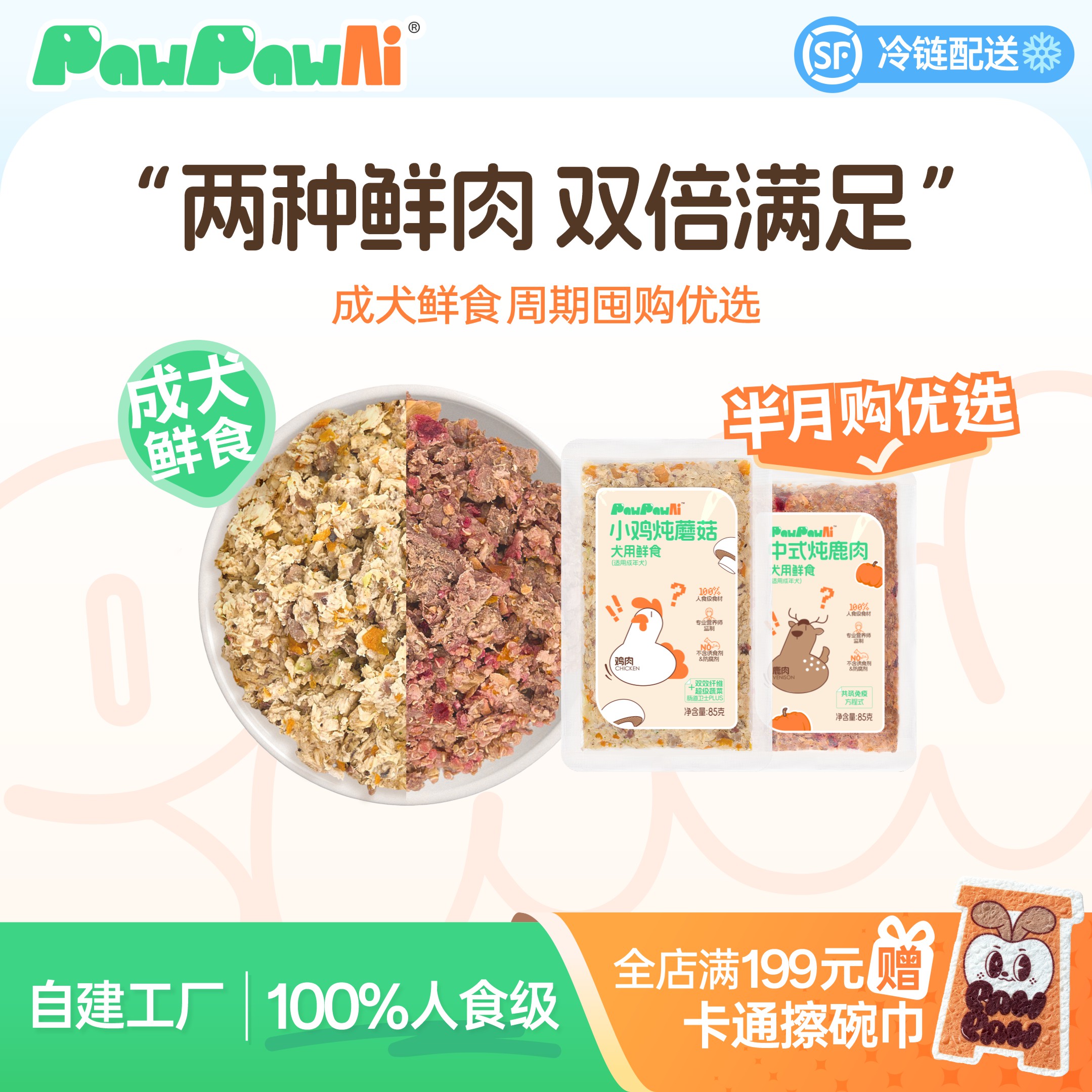PawPawAi狗狗鲜食湿粮半月套餐