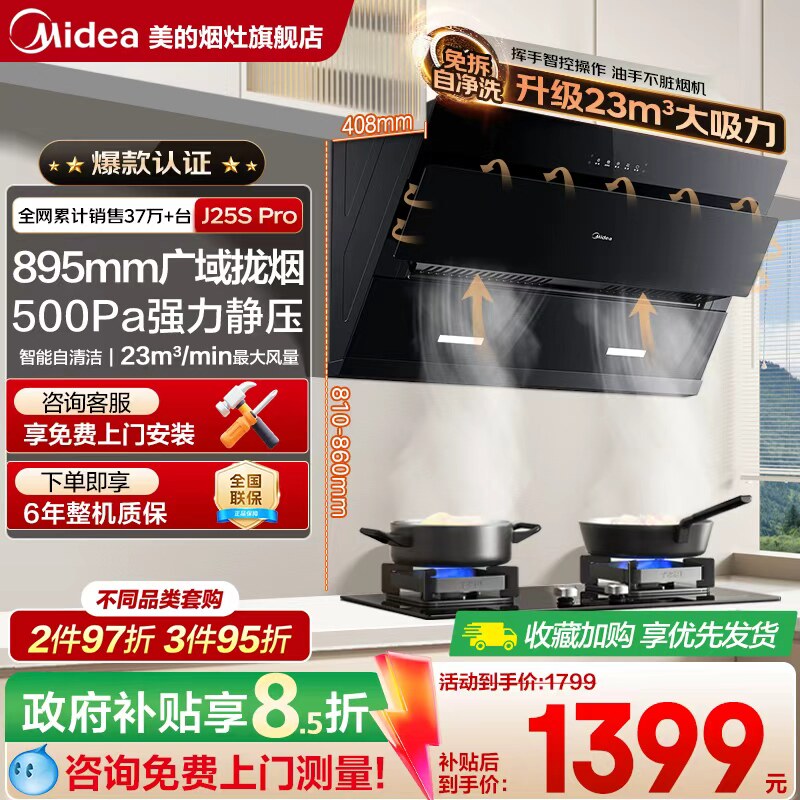 美的大吸力油烟机抽吸侧吸家用23m³免拆洗厨房智控套装 J25S