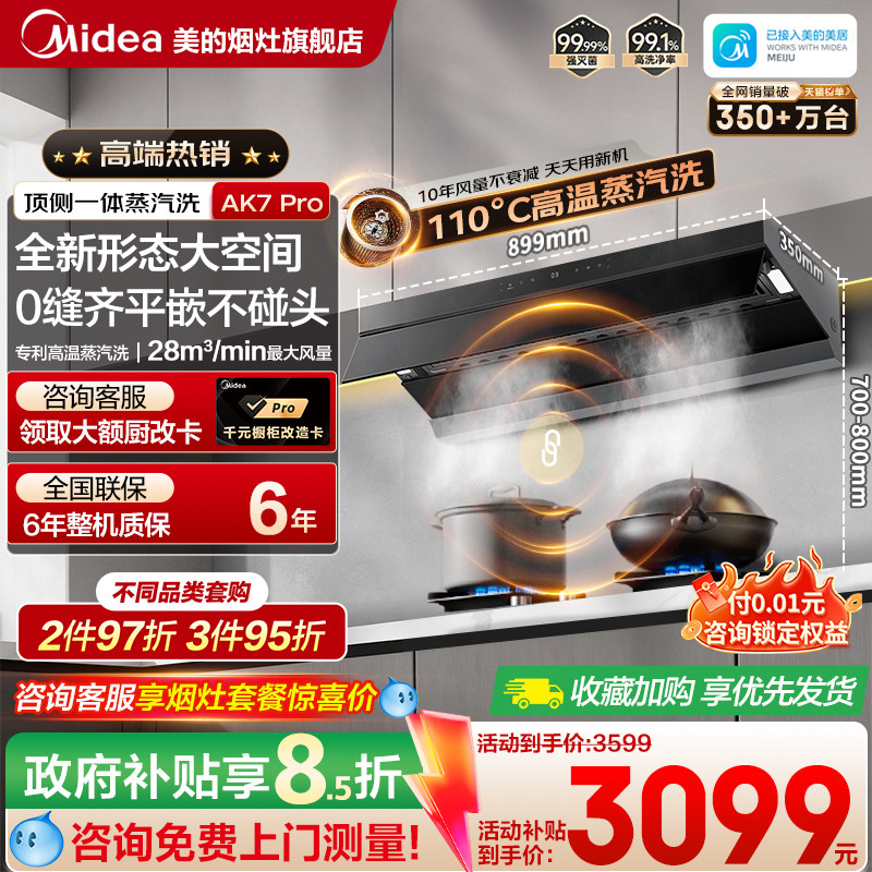 美的顶侧式AK7PRO蒸汽洗抽油烟机图片