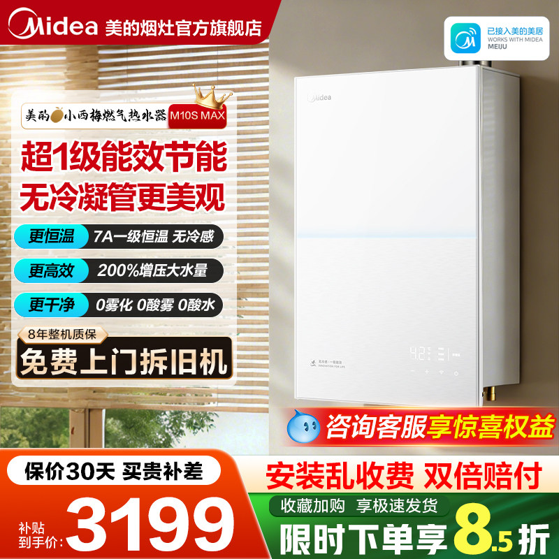 美的小西梅M10SMax燃气热水器无冷感恒温家用16L零冷水