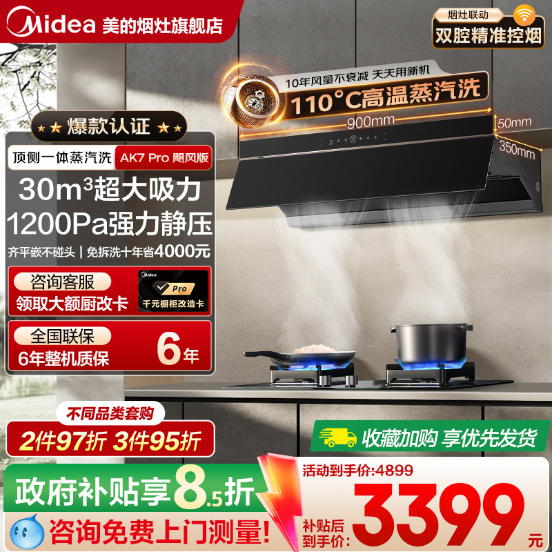美的高温蒸汽洗30m³大吸力家用厨房抽油油烟机套装 AK7pro