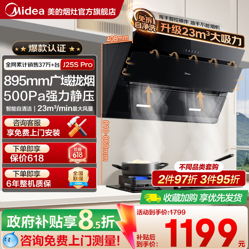 美的大吸力油烟机抽吸侧吸家用23m³免拆洗厨房智控套装 J25Spro