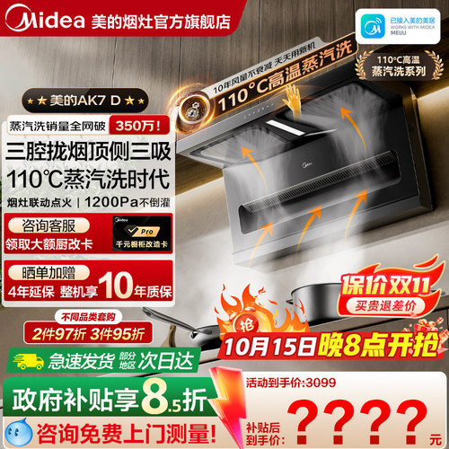 美的AK7D/Pro高端抽油烟机