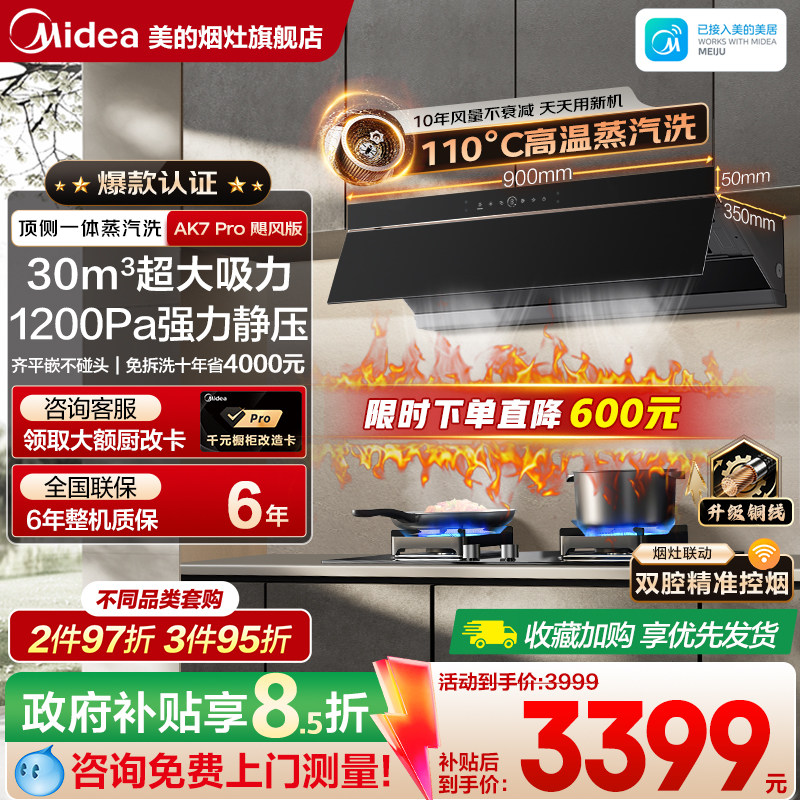 美的高温蒸汽洗30m³大吸力家用厨房抽油油烟机套装 AK7pro飓风版