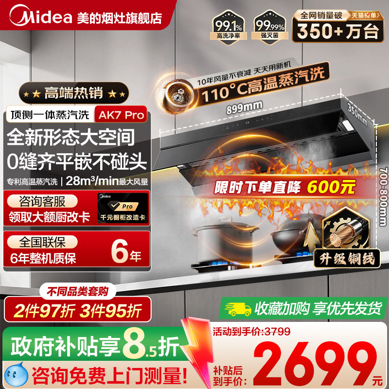 美的蒸汽洗AK7PRO顶侧一体油烟机家用厨房大吸力AK5PRO烟