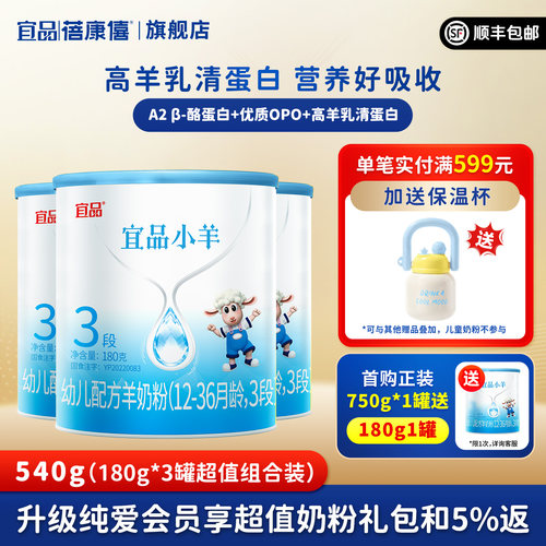 宜品小羊婴幼儿羊奶粉3段180g*3