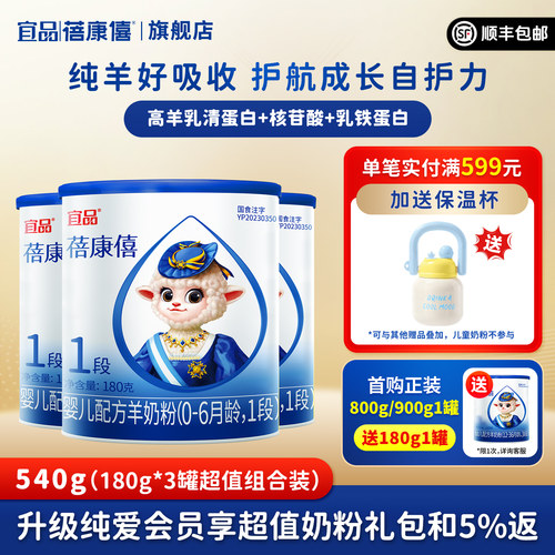 宜品蓓康僖婴幼儿配方羊奶粉1段
