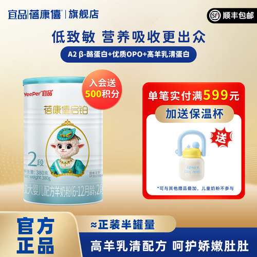 宜品蓓康僖启铂2段婴幼儿羊奶粉