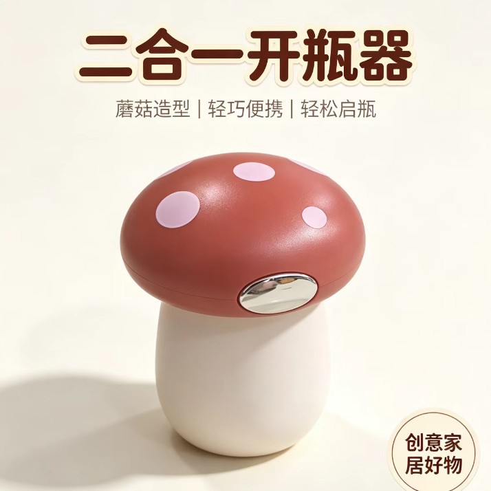 二合一蘑菇开瓶器多功能磁吸开盖器家用创意啤酒易拉罐按压省力