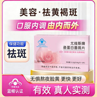 尤维斯鱼蛋白蔷薇片亮白护肤祛班片