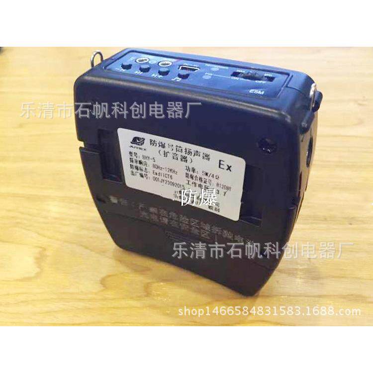 BHY-5Y防爆扩音器 扬声器防爆便携式扩音器 防爆便携式音响带耳麦