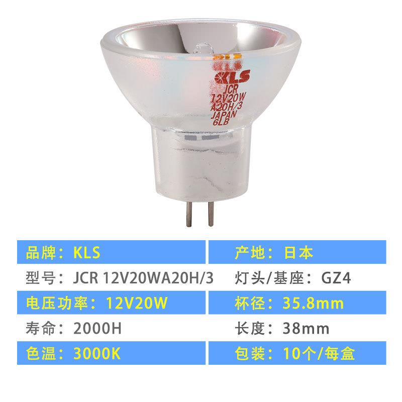 KLS JCR 12V20WA20H/3酶标仪灯泡12V20W显微镜灯泡光学仪器灯泡