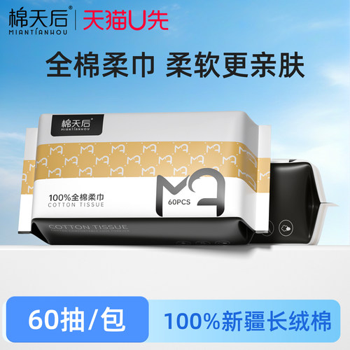 【U先试用】棉天后全棉棉柔巾一次性洗脸巾干湿两用擦脸洁面巾2包