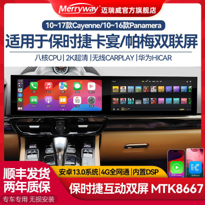 迈瑞威保时捷一体式双连屏中控