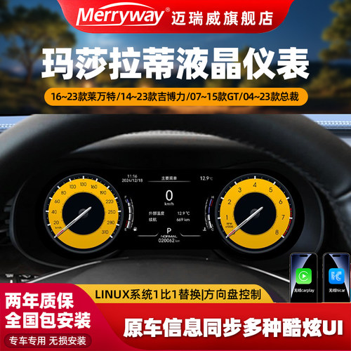 MERRYWAY迈瑞威玛莎拉蒂液晶仪表
