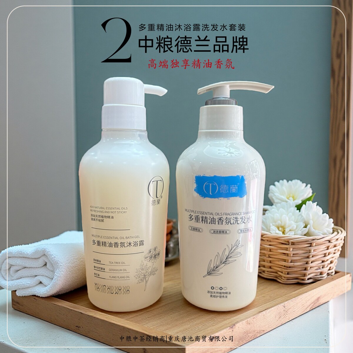 【两香情愿】中粮德兰多重精油香氛洗发水沐浴露套装400ml*2瓶