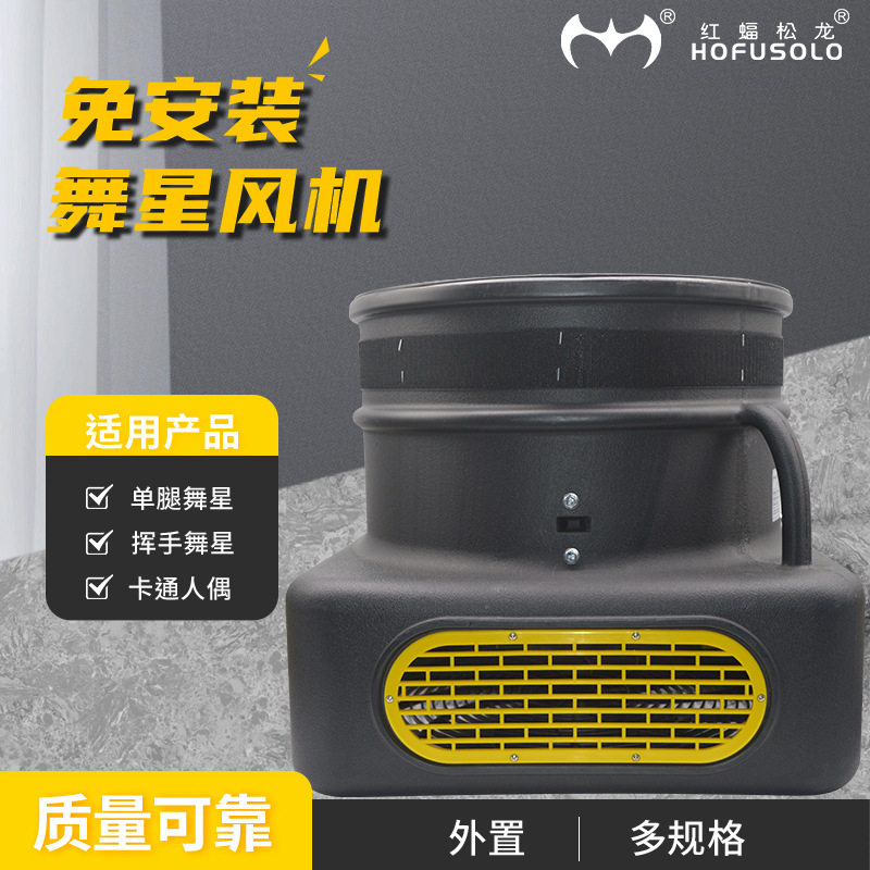 舞星风机免安装空中舞星跳舞人风机外置舞星风机多规格中压风机
