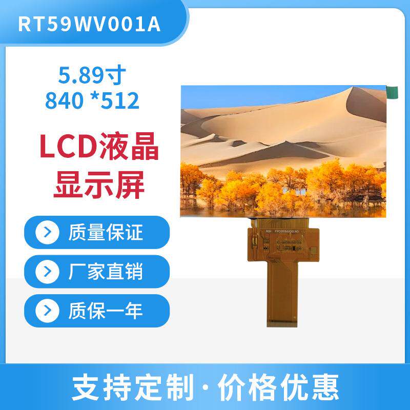 5.89英寸840*512横屏RGB接口880亮度IPS液晶工控仪表显示屏