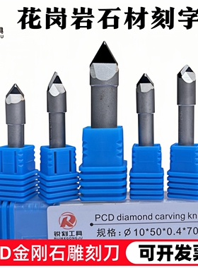 黑丰暴PCD金刚石雕刻刀花岗岩大理石墓碑石材刻字数控雕刻机刀具
