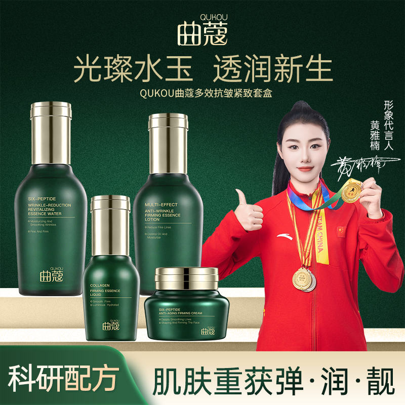 曲蔻QUKOU抗皱紧致套装护肤水乳精华面霜淡纹补水保湿官方旗舰店