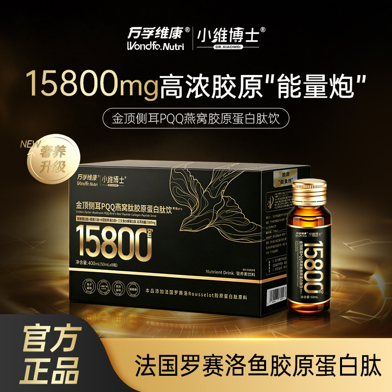 万孚维康金顶侧耳PQQ燕窝肽胶原蛋白肽饮小分子肽饮口服液黑金版图片