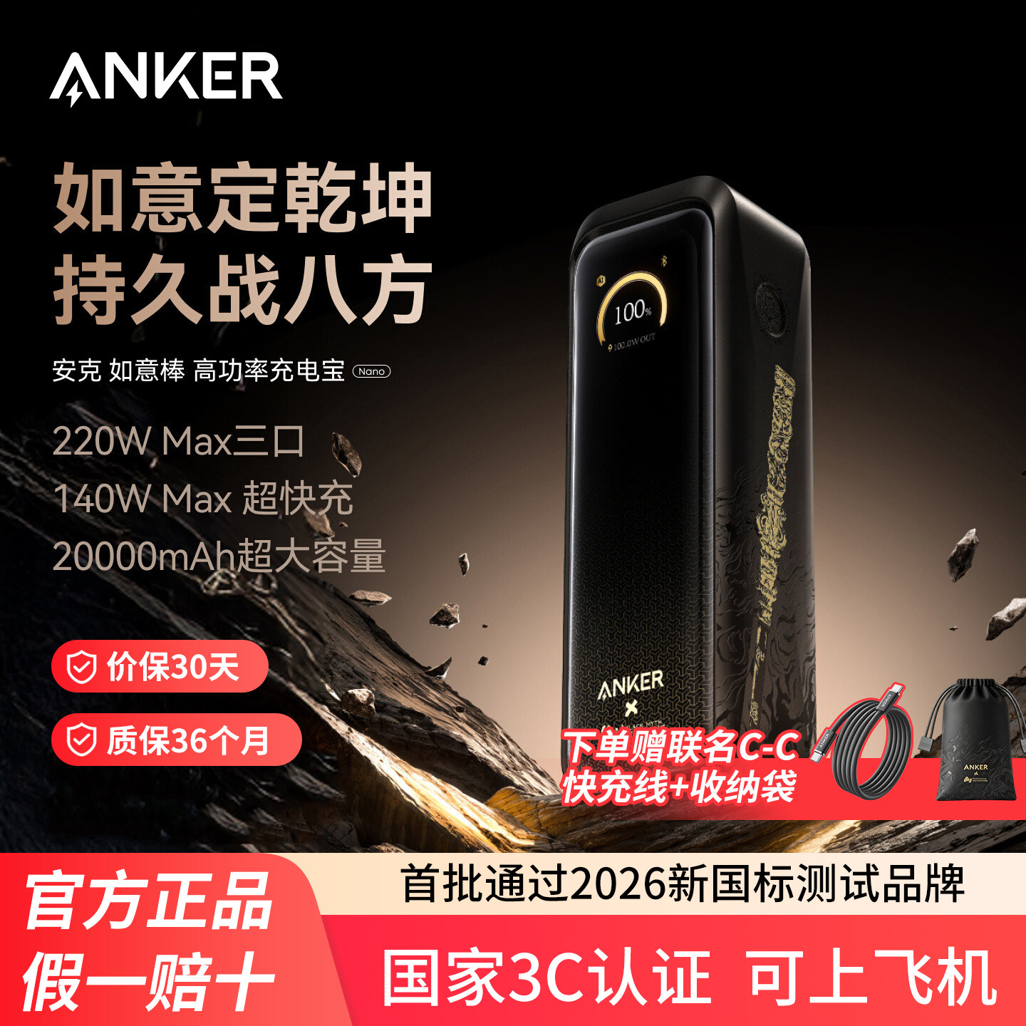 【安克黑神话悟空联名】Anker安克高功率如意棒充电宝220W快充移动电源3C认证可上飞机适配笔记本安卓苹果17