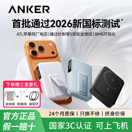 【安克首款智能盾磁吸充电宝】ANKER移动电源无线快充3C认证可上飞机2026新款带支架大容量适配苹果17手机16