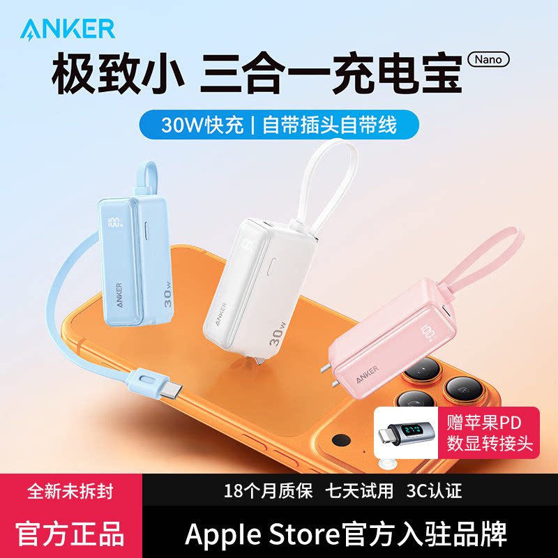 【3C认证可上飞机】Anker安克自带线自带插头充电宝充电器二合一30W三合一能量棒移动电源适用苹果17安卓手机