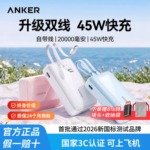【3C认证可上飞机】Anker安克自带线充电宝20000毫安大容量45W快充超薄小巧便携移动电源适用iphone苹果安卓