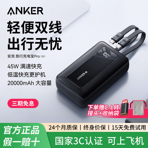 【3C认证可上飞机】Anker安克旅行充电宝Pro自带双线20000毫安大容量可上飞机45W快充便携移动电源适配苹果17
