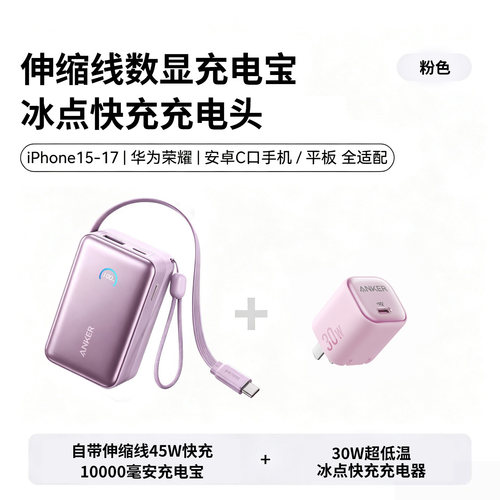 【特惠组合套装】Anker安克A1638自带伸缩线数显充电宝45W快充10000毫安+A2698小冰充30W氮化镓充电器