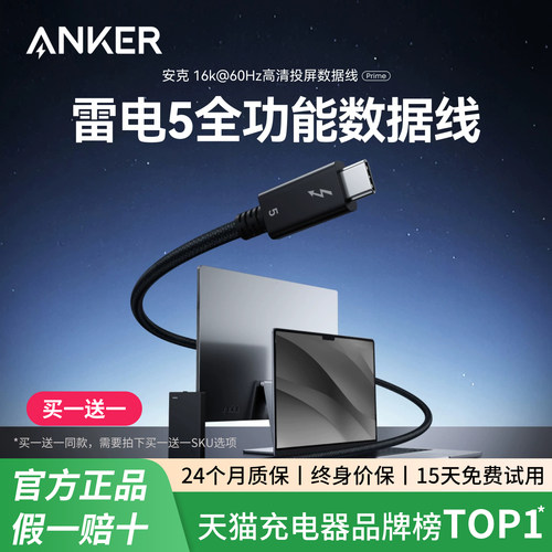 Anker安克雷电5数据线Thunderbolt4移动硬盘高清16kusb3.1双头typec电脑音视频投屏全功能120Gbps高速传输线