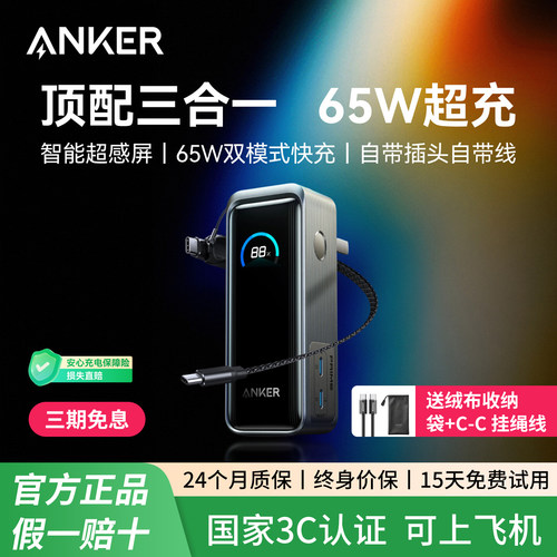 【3C认证可上飞机】Anker Prime安克充电宝充电器三合一氮化镓自带插头65W快充移动电源适配苹果17笔记本电脑