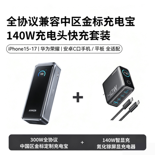 【特惠组合套装】Anker安克A110A充电宝300W快充大容量26250毫安+B2697屏显140W氮化镓充电器