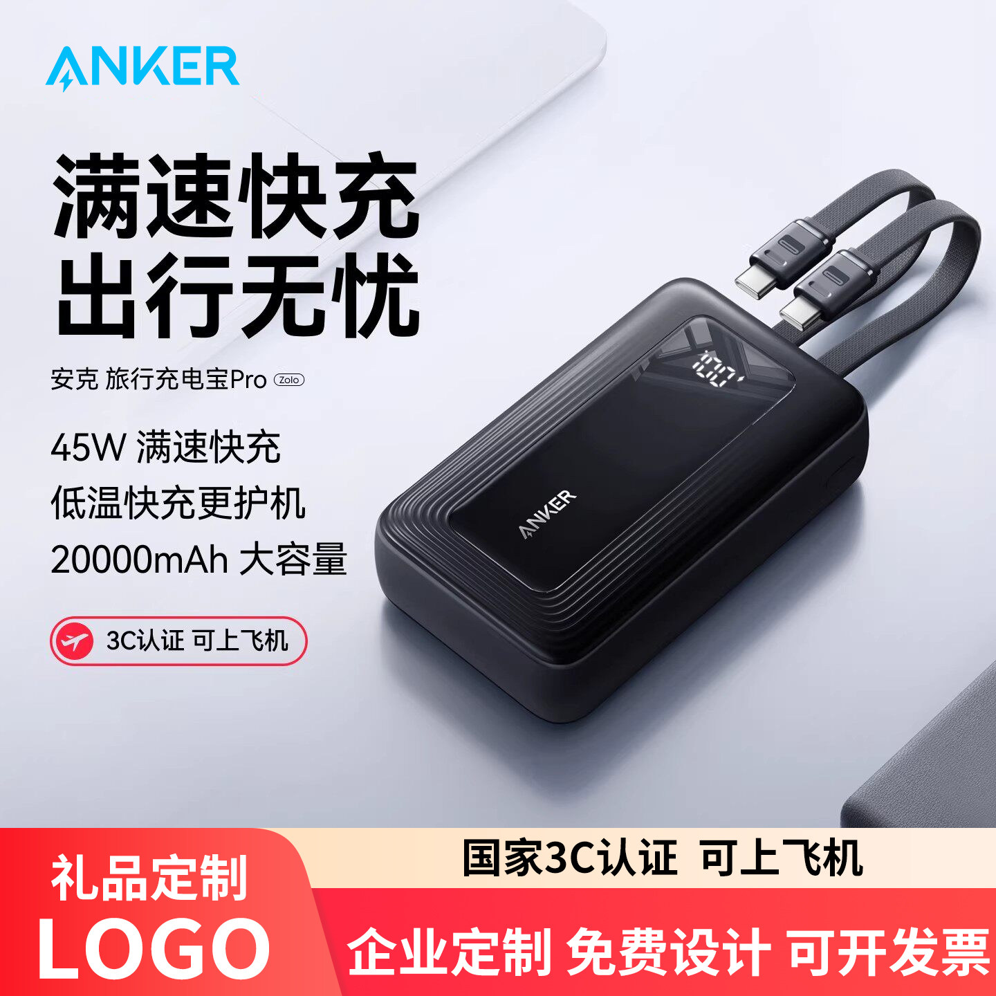 【定制LOGO】安克充电宝Pro自带双线20000毫安45W快充企业公司节日周年庆年会高端礼品惊喜DIY图文工艺定制