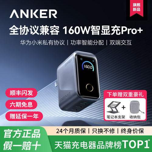 【顺丰包邮】Anker安克Prime160W全协议氮化镓充电器多口快充屏显充电头英规适用苹果18华为小米17笔记本电脑