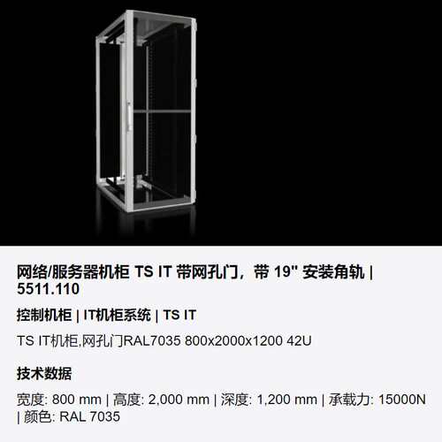 威图Rittal网络服务器机柜VX25 带网孔门带19