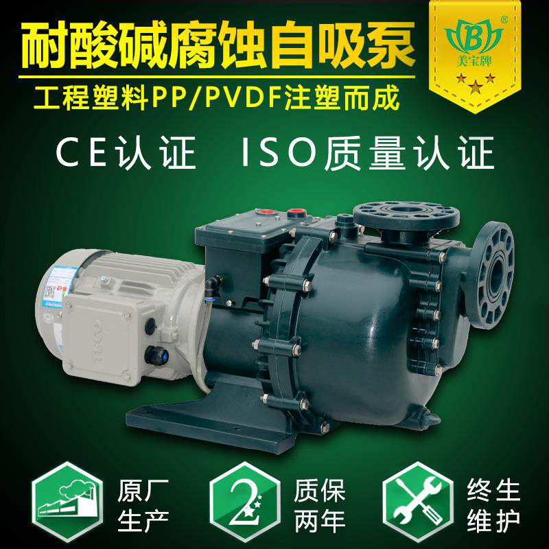 耐酸泵美宝牌耐酸碱腐蚀水泵工程塑料PP/PVDF材质可输送强酸