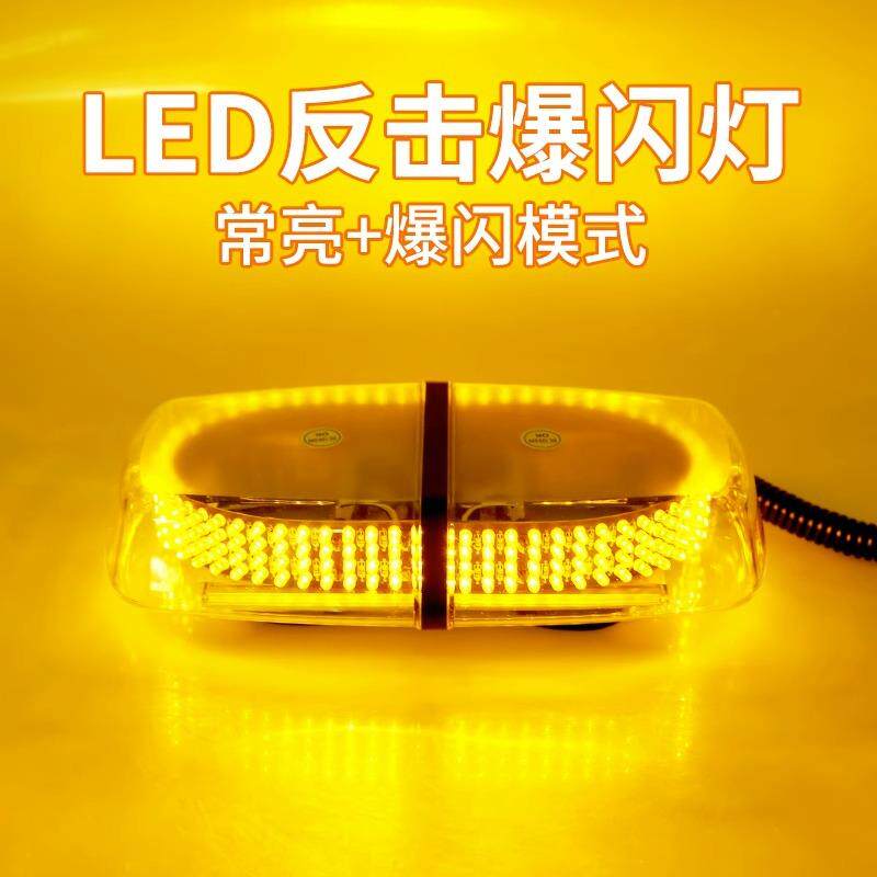车载雷电吸顶爆闪灯超亮工程车校车巡逻灯安全警示灯240LED短排灯