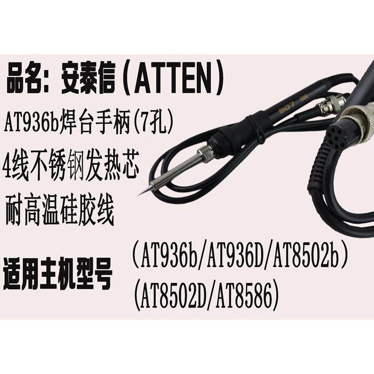 AT936b手柄焊台手柄AT8586安泰信电烙铁手柄7孔电烙笔手柄907手柄